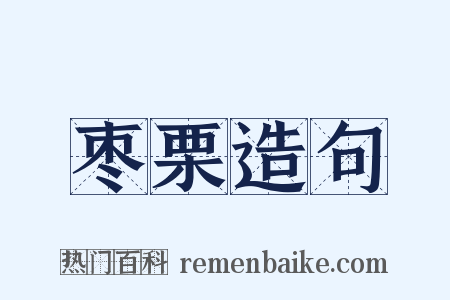 枣栗造句是什么意思的图片